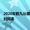 2020年数九从哪一天开始 数九什么时候开始和结束 三九天时间表