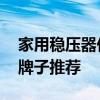 家用稳压器价格多少钱一个 稳压器质量好的牌子推荐