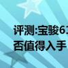 评测:宝骏610及上海大众朗行性能怎么样是否值得入手