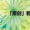 「原创」勒布朗詹姆斯得过几次总冠军 「原创」勒布朗詹姆斯得过几次总冠军