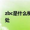 zbc是什么梗? 小鸟伏特加ZBC无情哈拉少出处