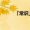 「常识」天上白玉京下一句优质