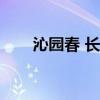 沁园春 长沙读后感 今朝唯我少年郎-