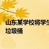 山东某学校将学生外卖扔进垃圾桶——学生外卖被保安扔进垃圾桶