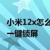 小米12x怎么设置隐藏应用 小米12x怎么设置一键锁屏 
