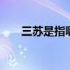 三苏是指哪三个人 父子三人并称三苏