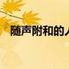 随声附和的人叫 随声附和的人叫什么动物