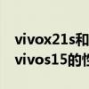 vivox21s和oppor15哪个好 vivos15pro和vivos15的性能差距大吗 