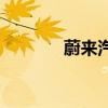 蔚来汽车产量达到100000辆