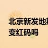 北京新发地期间可以去吗 开车经过新发地会变红码吗