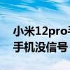 小米12pro手机没有一键锁屏吗 小米12pro手机没信号 