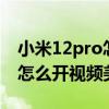 小米12pro怎么开始5g频段切换 小米12pro怎么开视频美颜 