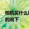 相机买什么颜色好看 相机什么颜色好看了解的说下 
