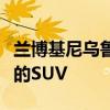 兰博基尼乌鲁斯将成为纽伯格林有史以来最快的SUV 兰博基尼乌鲁斯将成为纽伯格林有史以来最快的SUV