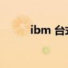 ibm 台式机 ibm电脑是什么牌子