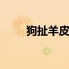 狗扯羊皮 狗跟羊在一起合不合优质