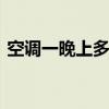 空调一晚上多少钱 家用空调品牌推荐有哪些