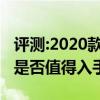 评测:2020款凯越及2020款宝马X性能怎么样是否值得入手