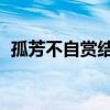 孤芳不自赏结局！ 楚北捷白娉婷终成眷属！
