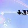 朱涵燕 朱涵燕演过的电视剧
