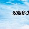 汉朝多少年历史(各朝多少年历史)