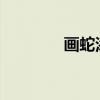 画蛇添足告诉我们什么道理