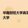 华南财经大学真实存在吗 热播剧《二十不惑》里的华南财经大学