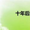 十年后的自己(十年后的自己) 十年后的自己(十年后的自己)
