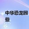 中华恐龙园 国内适合带孩子旅游的地方有哪些