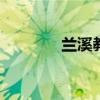 兰溪教育网 兰溪教育考试院