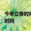 今年立春时间是几时几分 2021年立春的具体时间