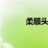 柔顺头发 使头发柔顺的小秘方