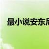 最小说安东尼语录 安东尼的爱情语录优质