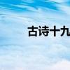 古诗十九首全文 古诗十九首(19首)