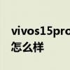 vivos15pro是最新款的么 vivoS15Pro性能怎么样 