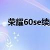 荣耀60se续航如何 荣耀60se续航怎么样 