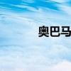 奥巴马是哪个党派 的主要政党