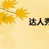 达人秀扯铃 街头力量 达人秀