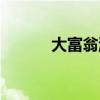 大富翁游戏手游（大富翁游戏）