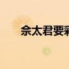 佘太君要彩礼 评剧佘太君要彩礼选段