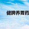 健脾养胃药 市面上常见的健脾胃中成药