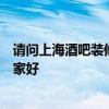 请问上海酒吧装修设计公司哪家酒吧装修公司好装修风格哪家好