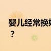 婴儿经常换奶粉好吗？ 宝宝要经常换奶粉吗？