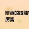 嫪毐的技能有多强 历史上的嫪毐，究竟有多厉害