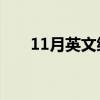 11月英文缩写 1一12月份的英文缩写