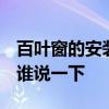 百叶窗的安装方式 问一下怎么安装百叶窗 有谁说一下 