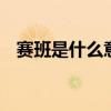 赛班是什么意思 找塞班是什么梗什么意思