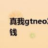真我gtneo发售价 真我GTneo3火影版多少钱 