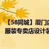 【58同城】厦门店铺装修_店面装修_门面装修设计 问问厦门服装专卖店设计装修哪一家最好 求厦门专卖店装修设计 