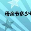 母亲节多少号 2021年母亲节是几月几号?